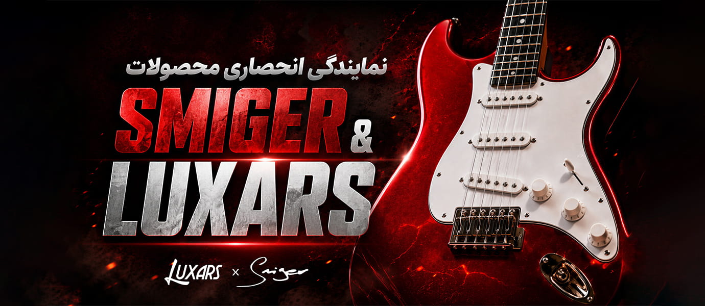 نمایندگی انحصاری محصولات Smiger & Luxars